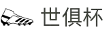 世俱杯(下注)中国官方网站-线上买球官方平台